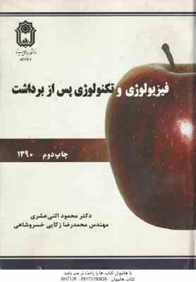 فیزیولوژی و تکنولوژی پس از برداشت ( اثنی عشری - زکایی خسروشاهی )