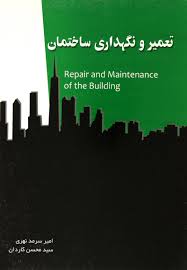 تعمیر و نگهداری ساختمان ( امیر سرمدی نهری - سید محسن کاردان )