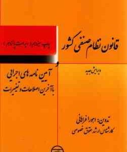 قانون نظام صنفی کشور ( اهورا فراهانی )