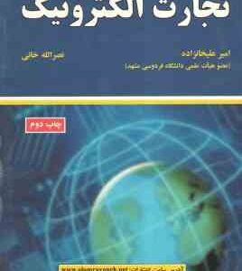 تجارت الکترونیک ( امیر علیخانزاده - نصر الله خانی )