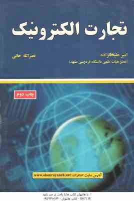 تجارت الکترونیک ( امیر علیخانزاده - نصر الله خانی )