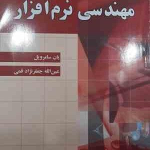 مهندسی نرم افزار ( یان سامرویل - عین الله جعفرنژاد قمی ) ویراست هشتم 2007