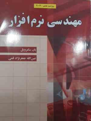 مهندسی نرم افزار ( یان سامرویل - عین الله جعفرنژاد قمی ) ویراست هشتم 2007