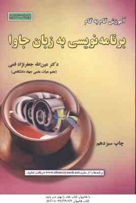 آموزش گام به گام برنامه نویسی به زبان جاوا ( جعفر نژاد قمی ) ویراست 2