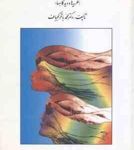 روان شناسی رفتار جنسی ( محمد باقر کجباف ) نظریه ها و دیدگاهها