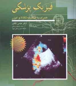 فیزیک پزشکی ( جان آر کامرون - جیمز جی اسکفرونیک - عباس تکاور ) همراه با ضمیمه MRI و لیزر