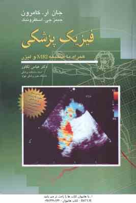 فیزیک پزشکی ( جان آر کامرون - جیمز جی اسکفرونیک - عباس تکاور ) همراه با ضمیمه MRI و لیزر