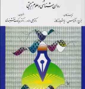 تحلیل آماری در روان شناسی و علوم تربیتی ( جرج فرگوسن - یوشیو تاکانه - علی دلاور - سیامک نقشبندی )