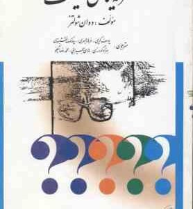 نظریه های شخصیت ( شولتز - کریمی - جمهری - نقشبندی - گودرزی - بهیرایی - نیکخو )