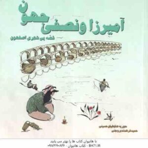 آمیرزا و نصفی جهون
