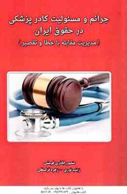 جرائم و مسئولیت کادر پزشکی در حقوق ایران ( اباذری فومشی - نوری - قزلسفلی ) مدیریت مقابله با خطا و تق
