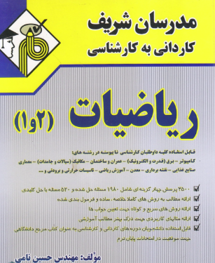 ریاضیات 2و1 ( حسین نامی ) مدرسان شریف کاردانی به کارشناسی