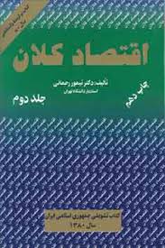 اقتصاد کلان جلد دوم ( دکتر تیمور رحمانی )