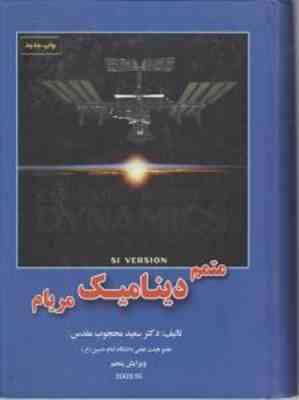 متمم دینامیک ( مریام - سعید محجوب مقدس ) ویرایش 5