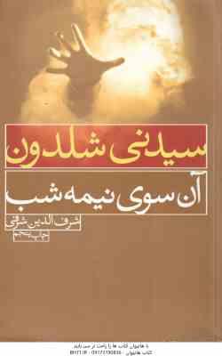 آن سوی نیمه شب ( سیدنی شلدون - شرف الدین شرفی )