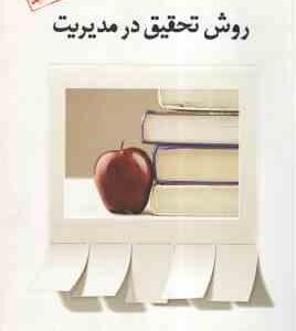 روش تحقیق در مدیریت ( غلامرضا خاکی ) ویرایش جدید