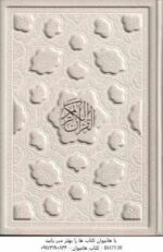 قرآن کریم ( وزیری با جعبه - رنگ سفید - عروس - کاغذ تحریر رنگی )