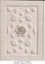 قرآن کریم ( وزیری با جعبه - رنگ سفید - عروس - کاغذ تحریر رنگی )