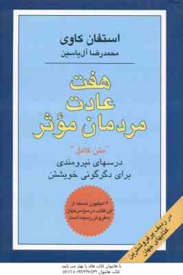 هفت عادت مردمان موثر ( استفان کاوی - آل یاسین ) متن کامل درسهای نیرومندی برای دگرگونی خویشتن