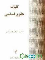 9789649158358.jpg کلیات حقوق اساسی ( سید جلال الدین مدنی )