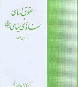 حقوق اساسی و نهادهای سیاسی جمهوری اسلامی ایران ( سید جلال الدین مدنی )