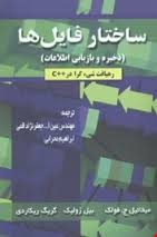 ساختار فایل ها ( فولک - زولیک - ریکاردی - جعفرنژاد قمی - محرابی ) ذخیره و بازیابی اطلاعات