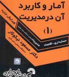 آمار و کاربرد آن در مدیریت جلد 1 ( نیکوکار ) راهنمای حل مسائل - ویرایش جدید