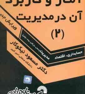 آمار و کاربرد آن در مدیریت جلد 2 ( نیکوکار ) راهنمای حل مسائل ویرایش جدید حسابداری - اقتصاد
