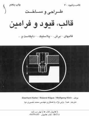 طراحی و ساخت قالب ، قیود و فرامین ( keller - kilgus - Klein - ولی نژاد ) ویراست 2