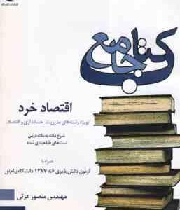 اقتصاد خرد ( جمشید پژویان - منصور عزتی ) خلاصه و نمونه سوالات امتحانی به همراه پاسخ