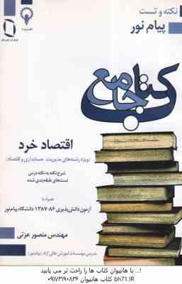 اقتصاد خرد ( جمشید پژویان - منصور عزتی ) خلاصه و نمونه سوالات امتحانی به همراه پاسخ