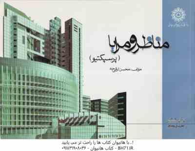 9789649270487.jpg مناظر و مرایا ( محسن ترقی جاه ) پرسپگتیو