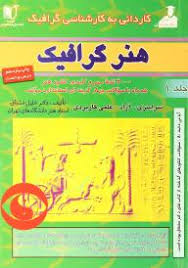 کاردانی به کارشناسی گرافیک / هنر گرافیک جلد 1