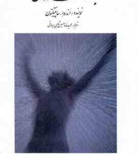 بهداشت روانی ( اندروا سابینگتون - حمیدرضا حسین شاهی برواتی )