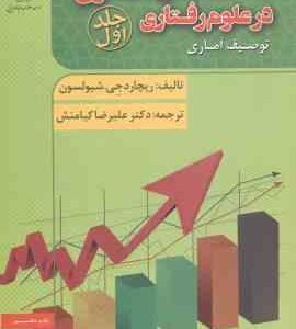 استدلال آماری در علوم رفتاری جلد 1 ( شیولسون - کیامنش ) توصیف آماری