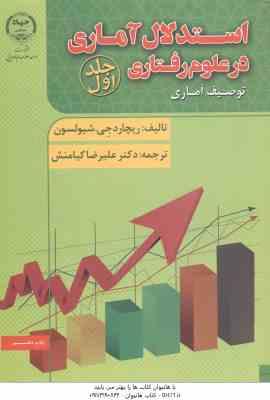 استدلال آماری در علوم رفتاری جلد 1 ( شیولسون - کیامنش ) توصیف آماری