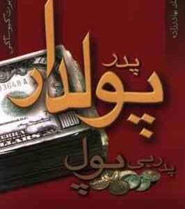 پدر پولدار پدر بی پول ( رابرت کیوساکی - مامک بهادر زاده )