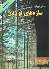 مبانی اجرای سازه های فولادی ( رضا خدادادی - محمد نیلی پور )
