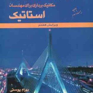 مکانیک برداری برای مهندسان استاتیک ( بیر - جانستون - ایزنبرگ - پوستی ) ویرایش 7