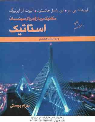 مکانیک برداری برای مهندسان استاتیک ( بیر - جانستون - ایزنبرگ - پوستی ) ویرایش 7
