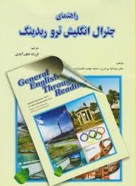 9789649423548.jpg راهنمای جنرال انگلیش General English Through Reading