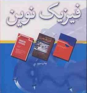 رهیافت حل مساله در فیزیک نوین ( حمید قاسمی - شکوفه خسروی زاده )