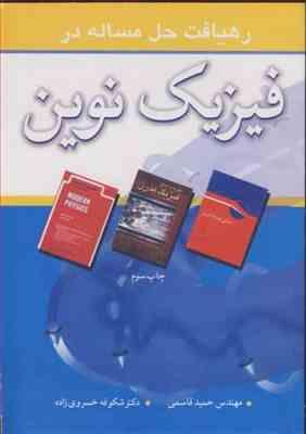 رهیافت حل مساله در فیزیک نوین ( حمید قاسمی - شکوفه خسروی زاده )