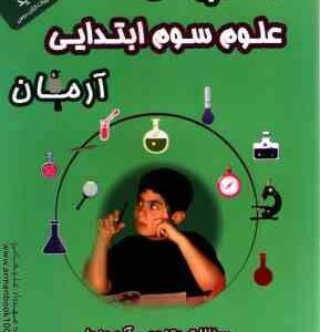 1001 پرسش علوم سال 3 ابتدایی ( مهرداد علیخانی ) آرمان
