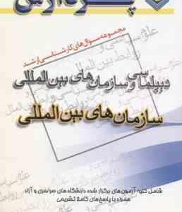 سازمان های بین المللی ( مطلبی ) مجموعه سوال کارشناسی ارشد دیپلماسی و سازمان های بین المللی
