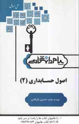 اصول حسابداری 2 ( حساس یگانه - حسین فرقانی ) حل مسائل