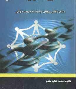 مدیریت تعاونی ها ( محمد شکیبا مقدم ) ویرایش جدید