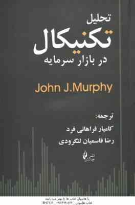 تحلیل تکنیکال در بازار سرمایه ( john j. Murphy - فراهانی فرد - قاسمیان لنگرودی )
