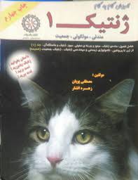 آموزش گام به گام ژنتیک 1 ( پویان - افشار ) مقدمات ژنتیک و ژنتیک مندلی