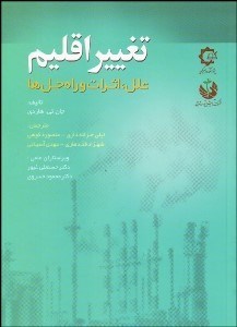 تغییر اقلیم ( هاردی - خزانه داری - کوهی - قندهاری - آسیایی ) علل اثرات و راه حل ها